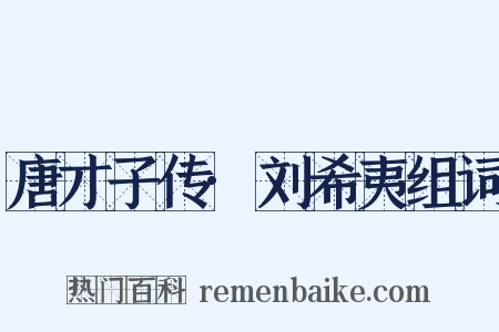 唐才子传·刘希夷组词是什么意思的图片